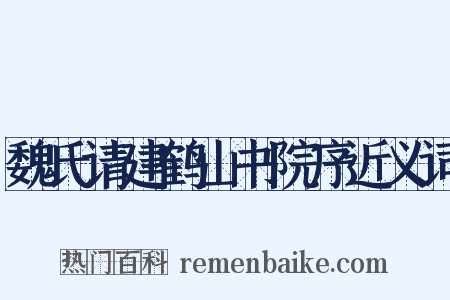 魏氏请建鹤山书院序近义词是什么意思的图片